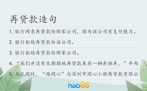 再贷款造句