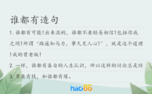 谁都有造句