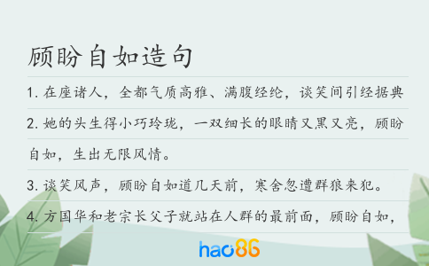 顾盼自如造句