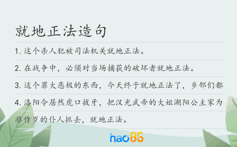 就地正法造句