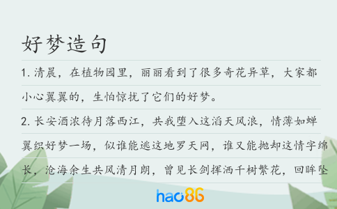 好梦造句