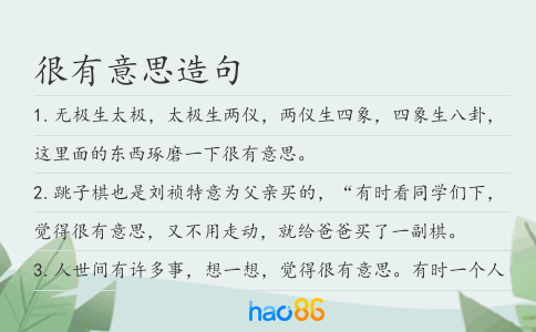 很有意思造句