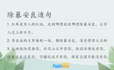 除暴安良造句