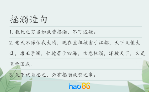 拯溺造句