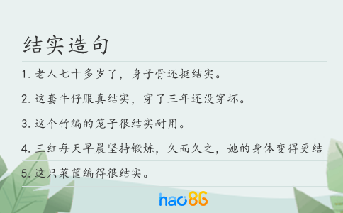 结实造句