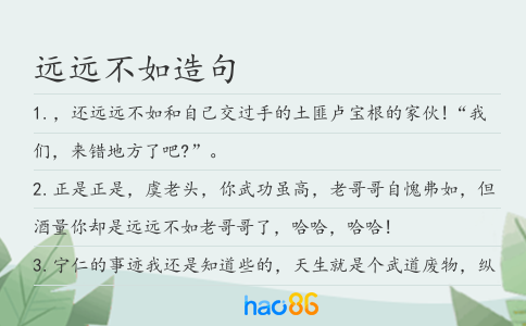 远远不如造句