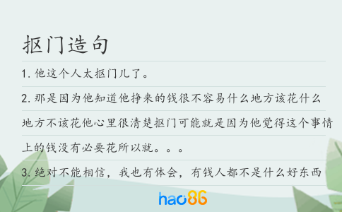 抠门造句