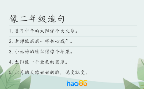 像二年级造句