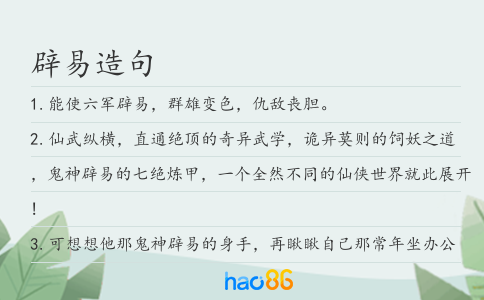 辟易造句