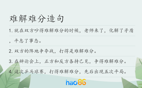 难解难分造句