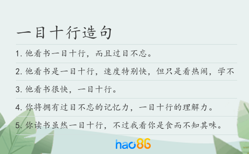 一目十行造句
