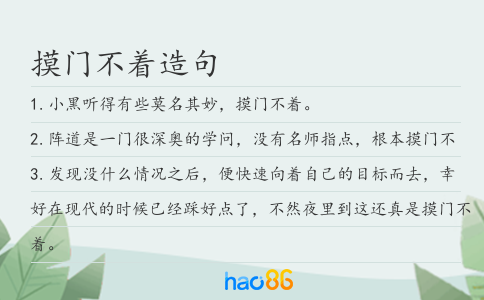 摸门不着造句