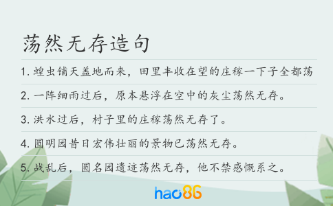 荡然无存造句