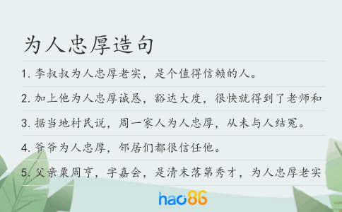为人忠厚造句