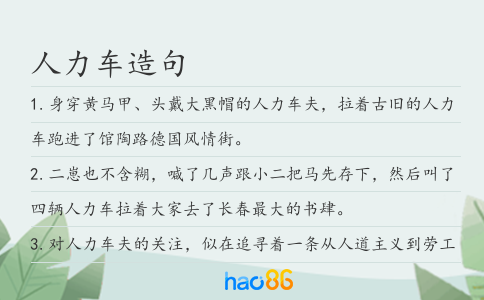 人力车造句