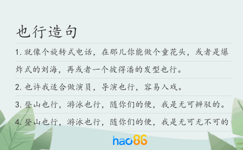 也行造句