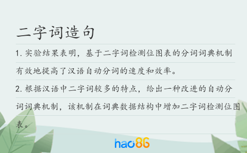 二字词造句