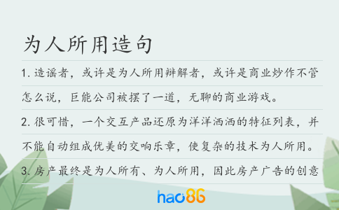 为人所用造句