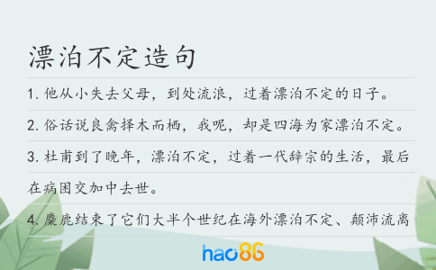 漂泊不定造句