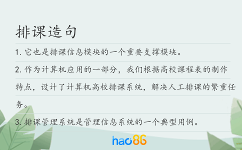 排课造句