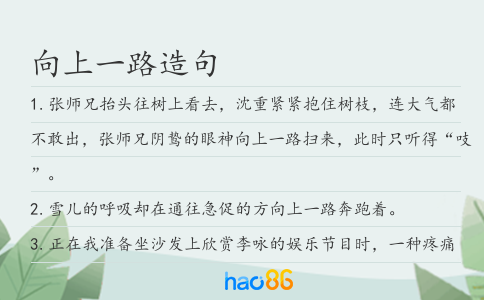 向上一路造句
