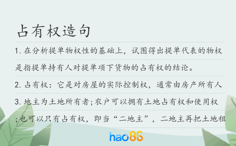 占有权造句