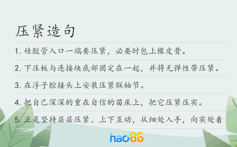 压紧造句