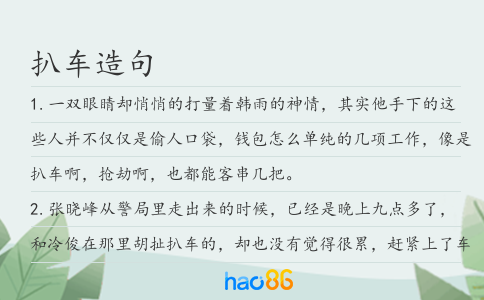 扒车造句