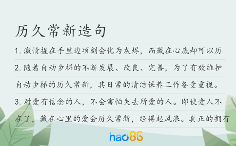 历久常新造句