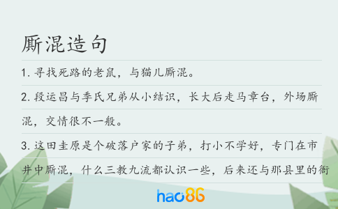 厮混造句
