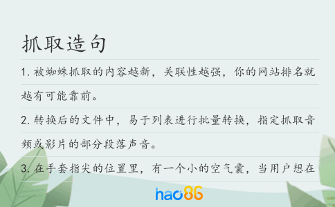 抓取造句