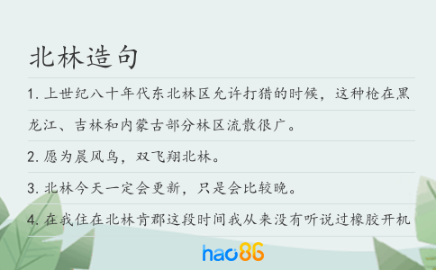 北林造句