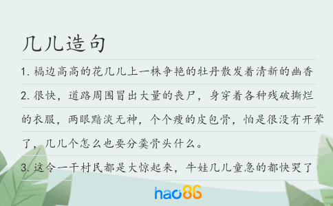 几儿造句