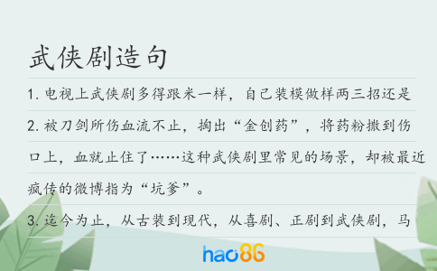 武侠剧造句