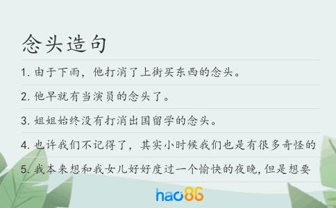 念头造句