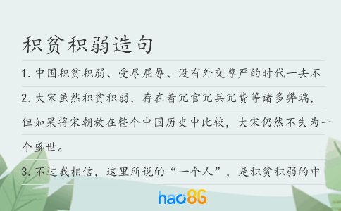 积贫积弱造句