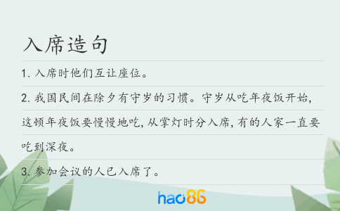 入席造句