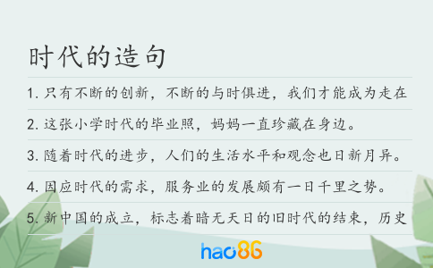 时代的造句