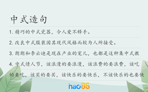 中式造句