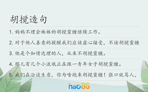 胡搅造句