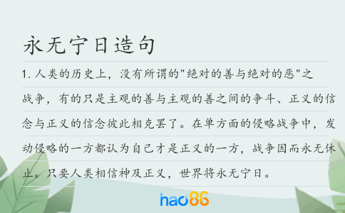 永无宁日造句