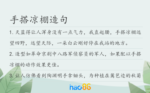 手搭凉棚造句