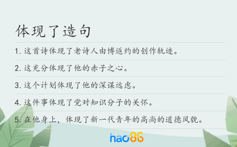 体现了造句