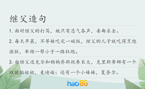 继父造句