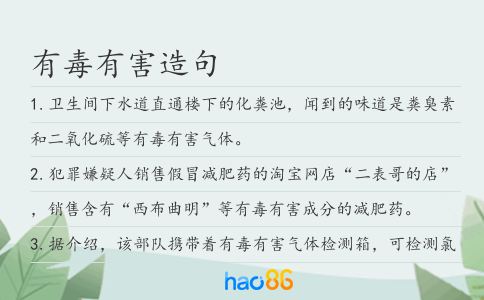 有毒有害造句