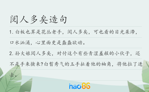 阅人多矣造句