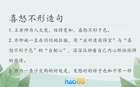 喜怒不形造句