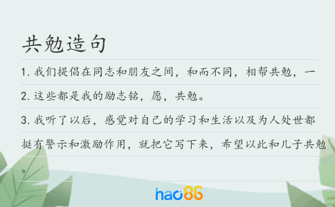 共勉造句