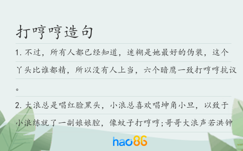 打哼哼造句