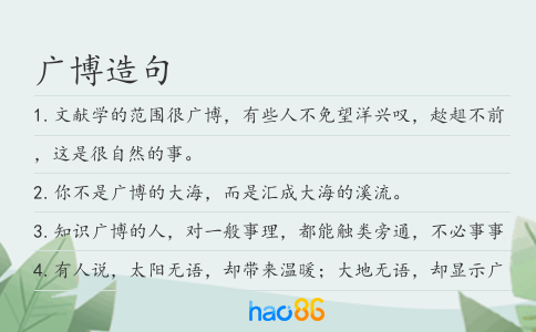 广博造句